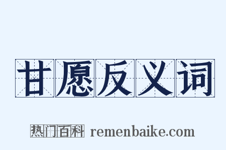甘愿反义词是什么意思的图片